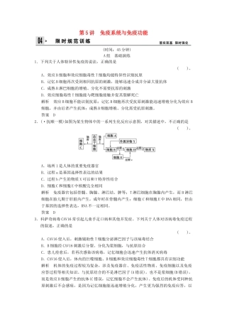 高考生物一轮复习 1-5免疫系统与免疫功能试题 浙科版必修3