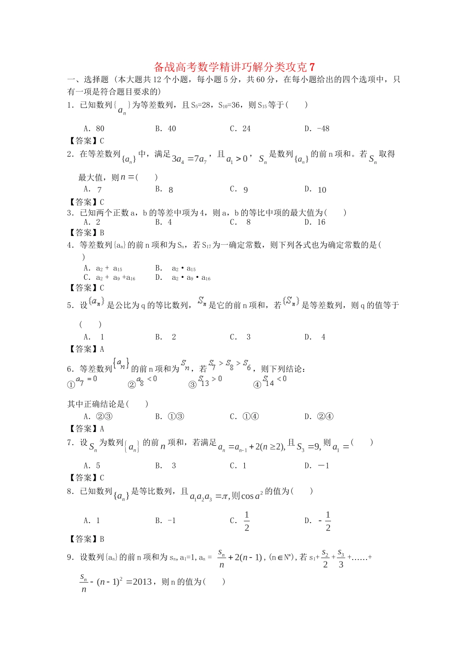 高考数学 精讲巧解分类攻克7_第1页