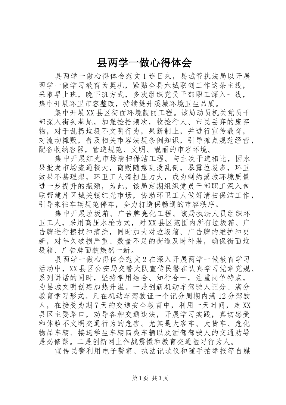 2024年县两学一做心得体会_第1页