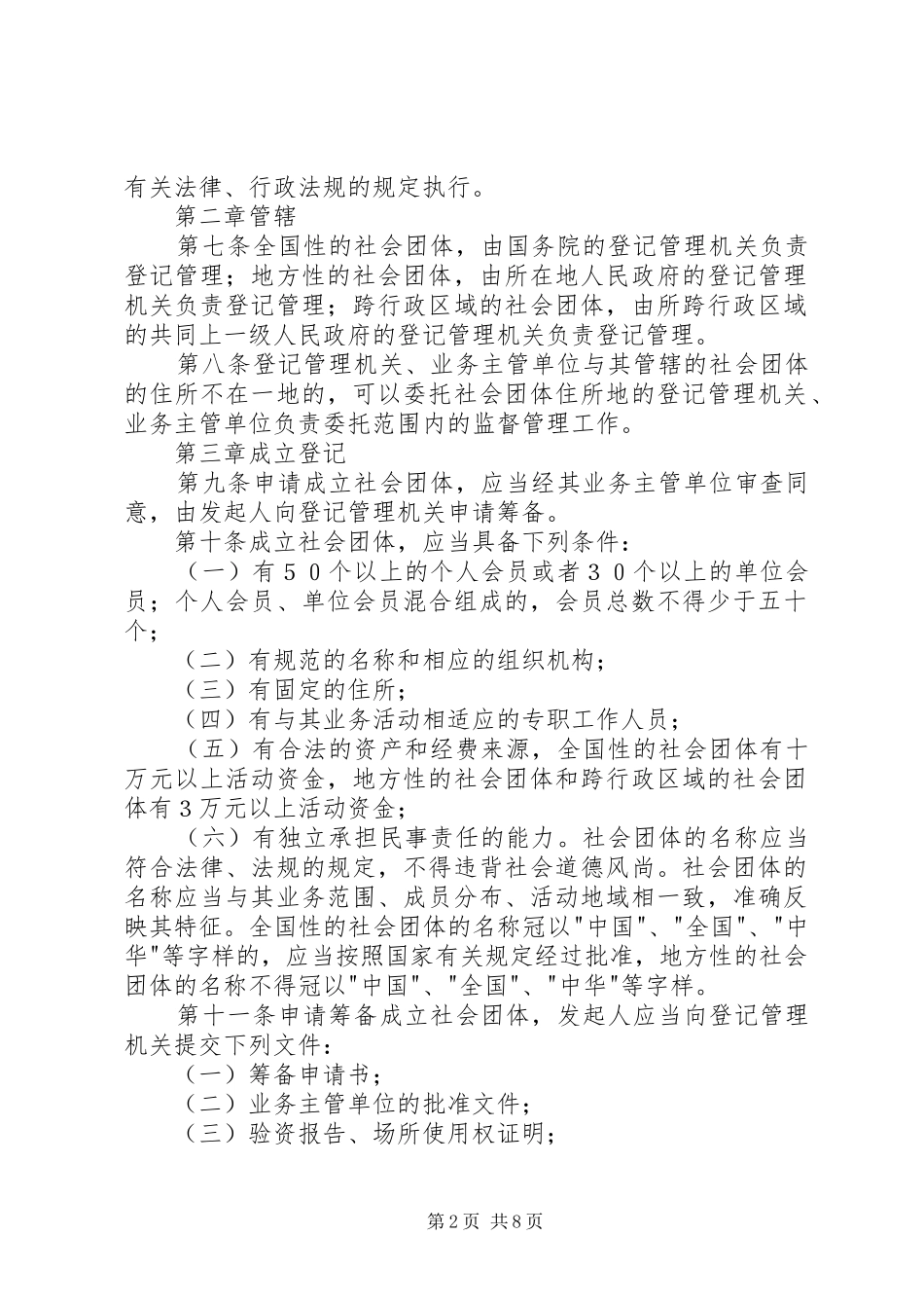 2024年社会团体登记管理制度_第2页