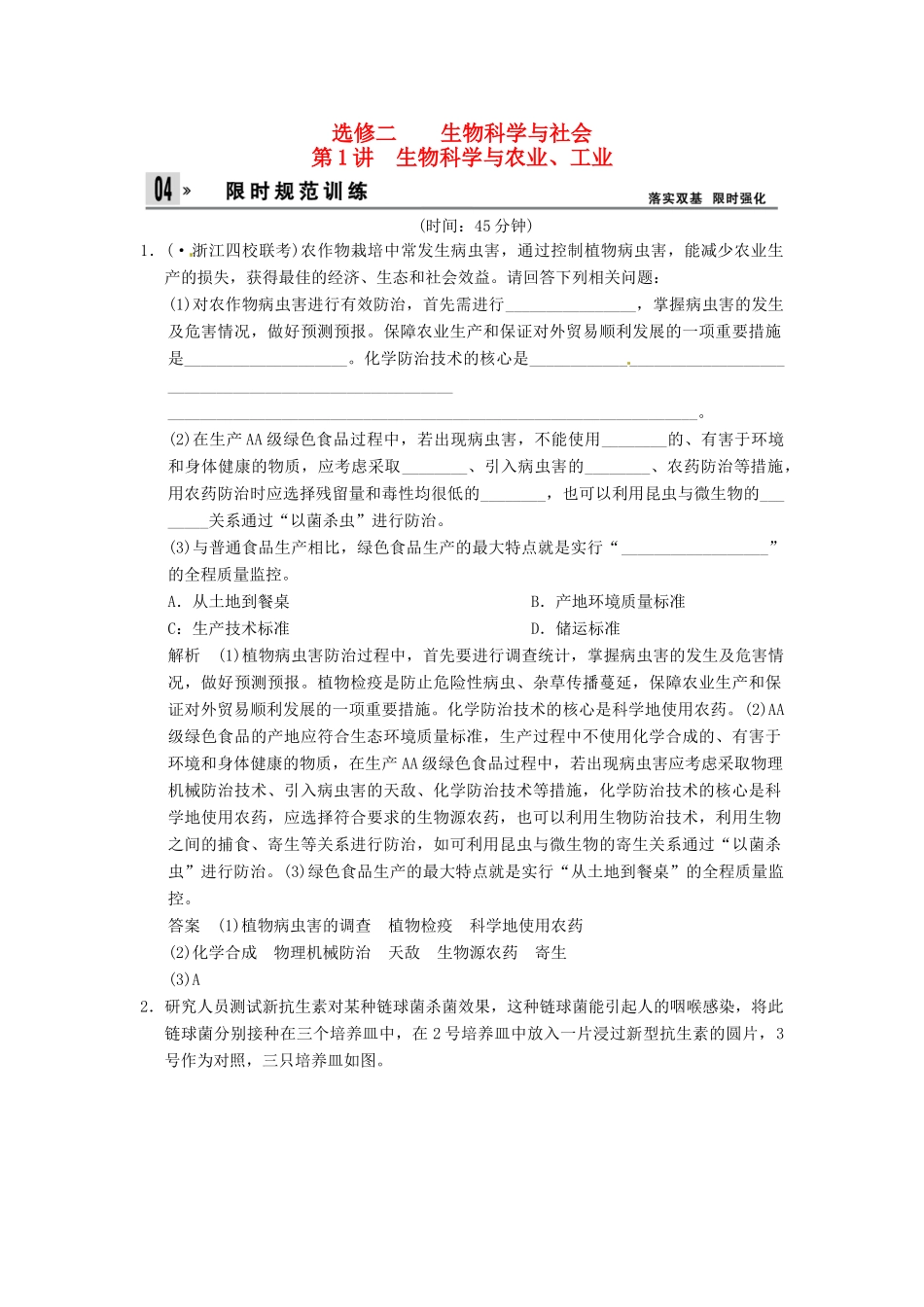 高考生物一轮复习 2-1生物科学与农业、工业试题 浙科版选修2_第1页