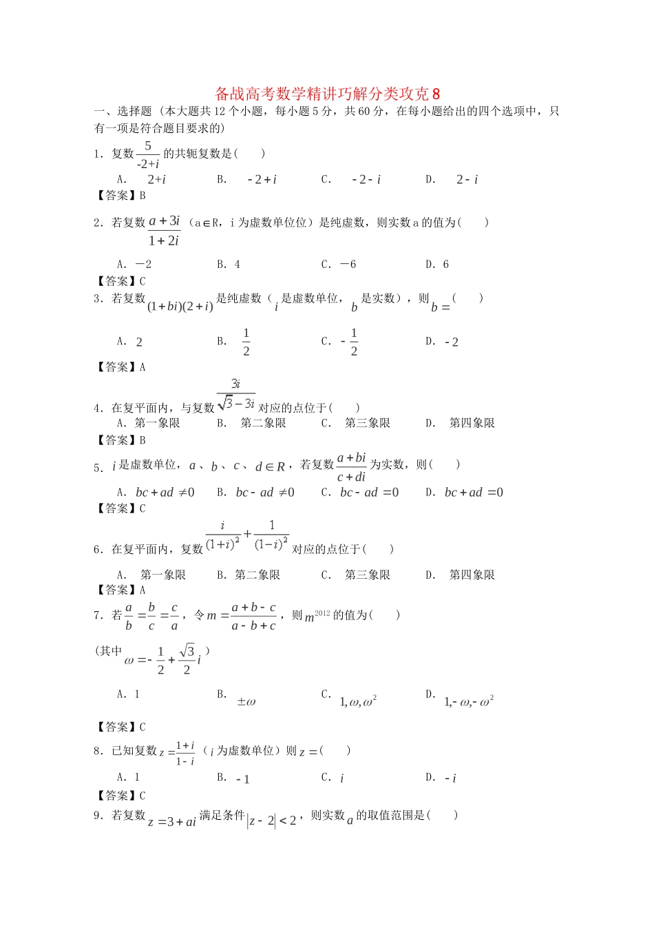 高考数学 精讲巧解分类攻克8_第1页
