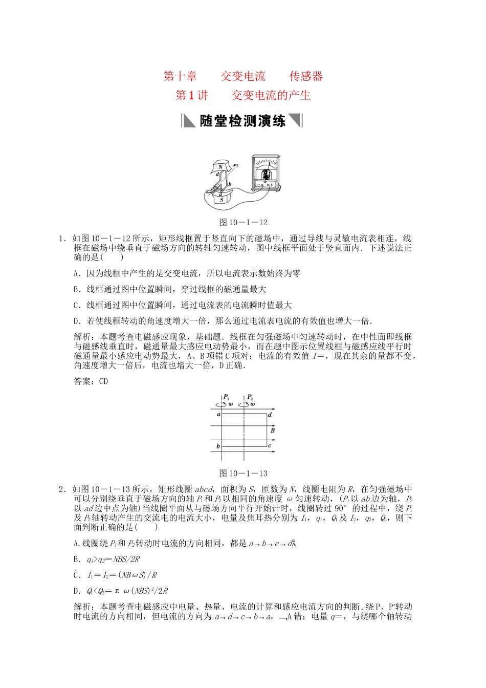 高考物理总复习 3-2-10-1 交变电流的产生_第1页
