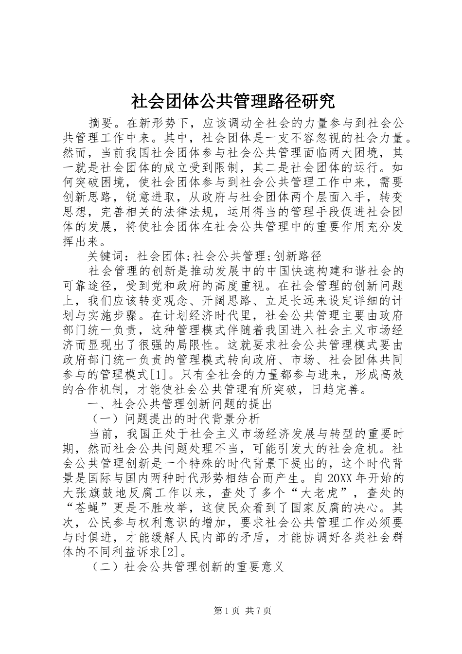 2024年社会团体公共管理路径研究_第1页