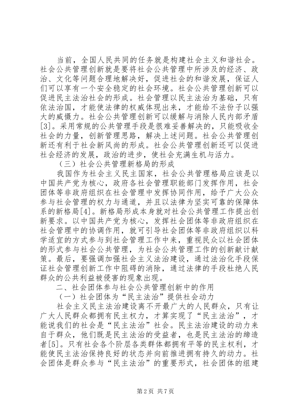 2024年社会团体公共管理路径研究_第2页