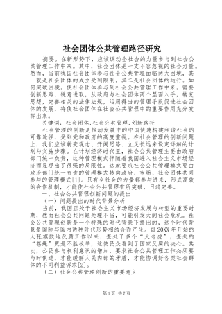 2024年社会团体公共管理路径研究