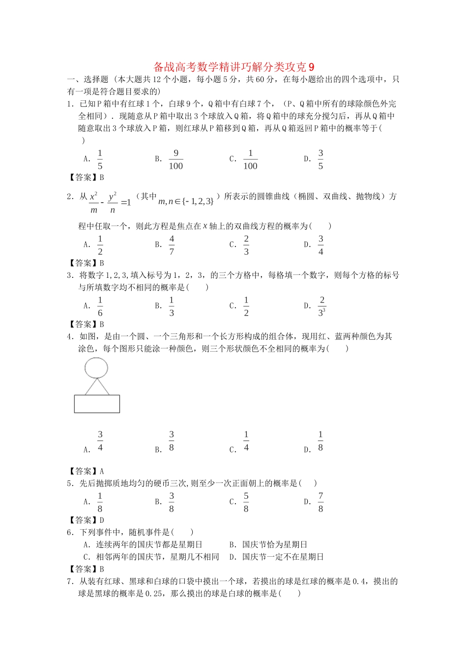 高考数学 精讲巧解分类攻克9_第1页