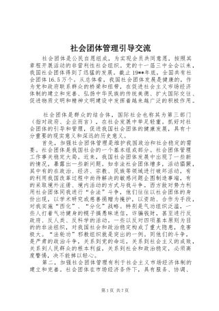 2024年社会团体管理引导交流
