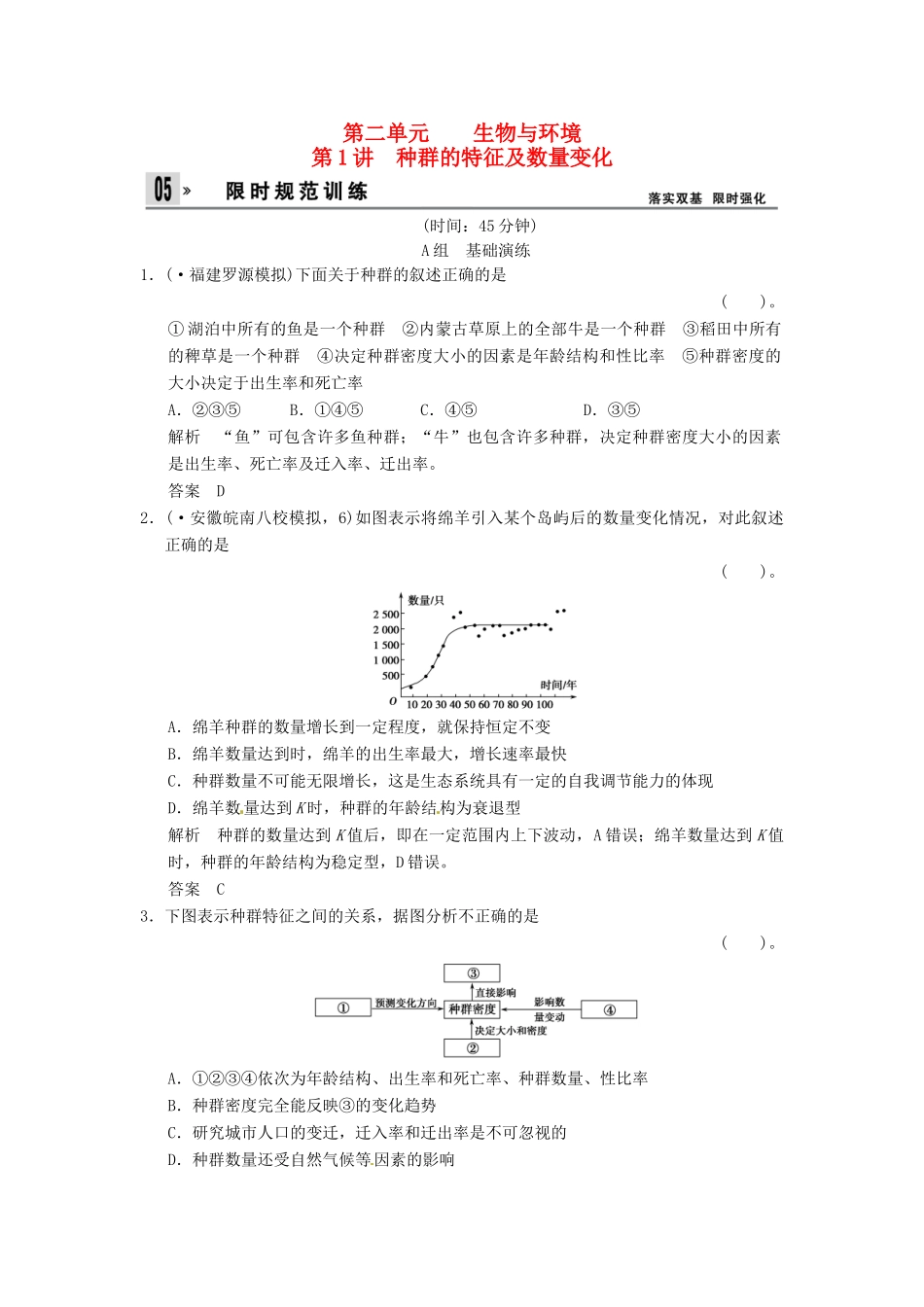 高考生物一轮复习 2-1种群的特征及数量变化试题 浙科版必修3_第1页