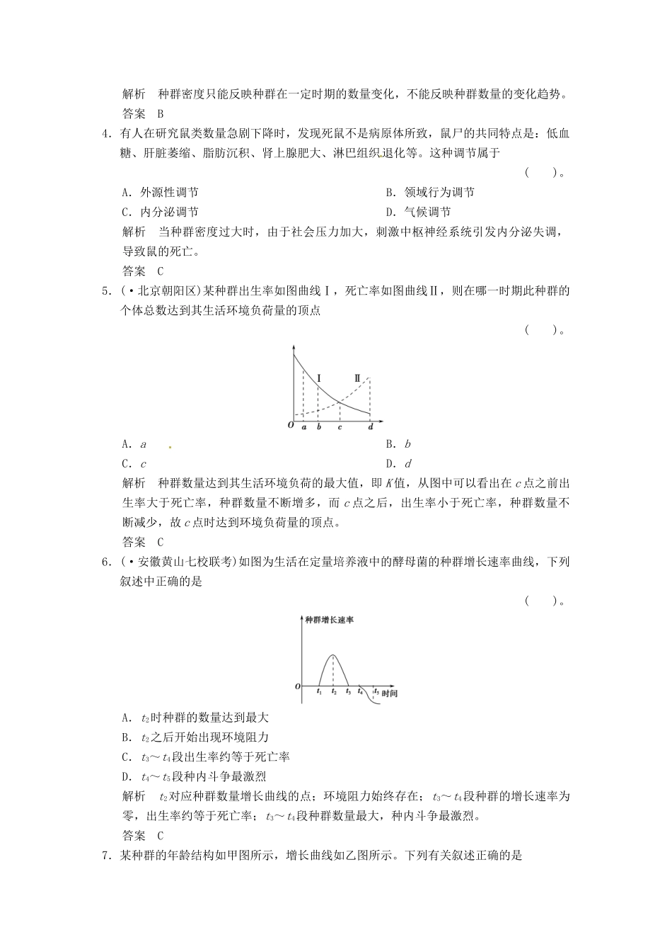 高考生物一轮复习 2-1种群的特征及数量变化试题 浙科版必修3_第2页