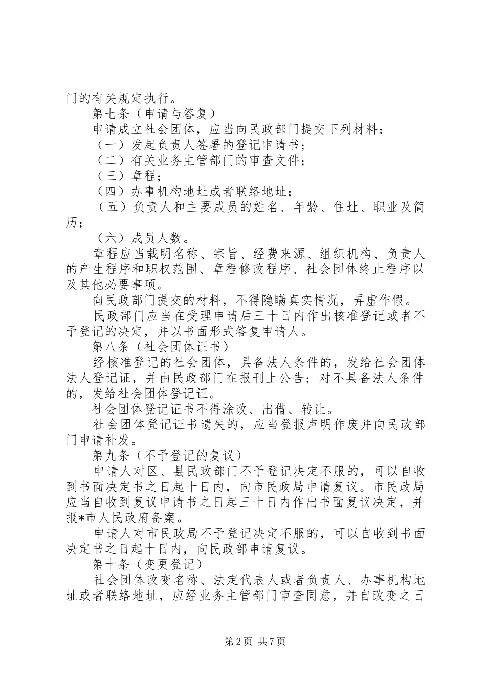 2024年社会团体管理制度_第2页