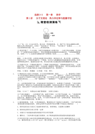 高考物理总复习 3-3-1-1 分子支理论 热力学定律与能量守恒