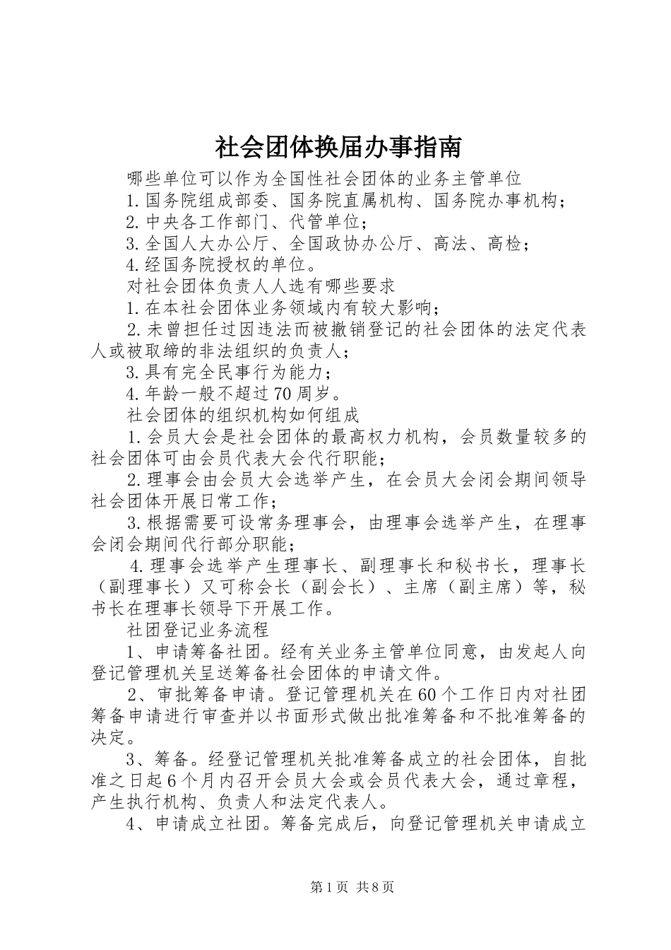 2024年社会团体换届办事指南_第1页