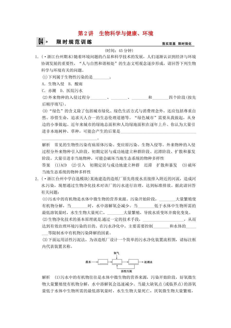 高考生物一轮复习 2-2生物科学与健康、环境试题 浙科版选修2_第1页