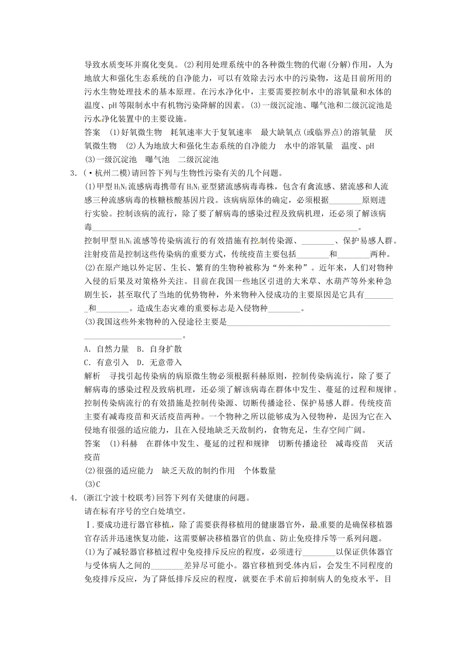 高考生物一轮复习 2-2生物科学与健康、环境试题 浙科版选修2_第2页