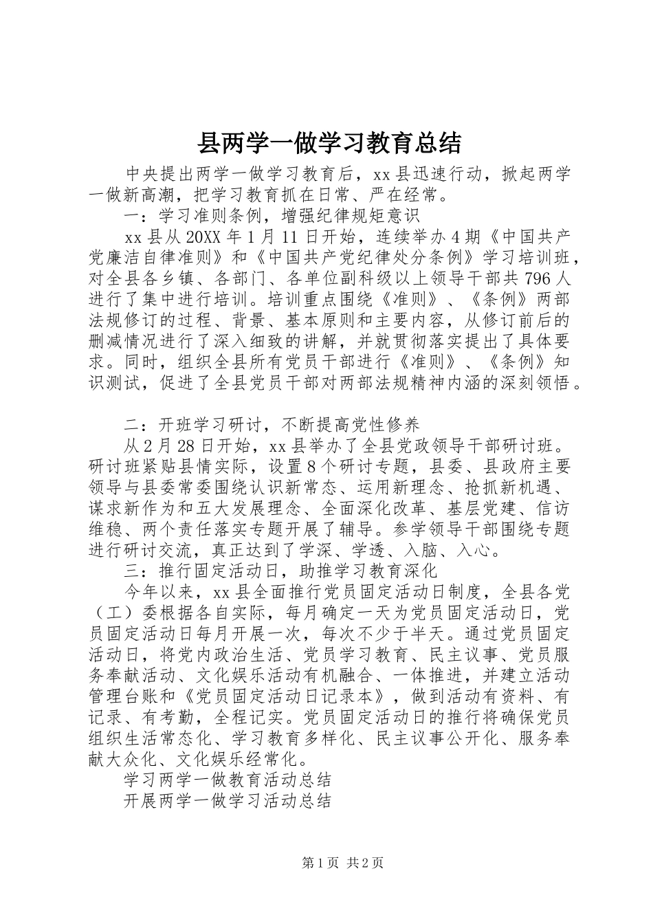 2024年县两学一做学习教育总结_第1页