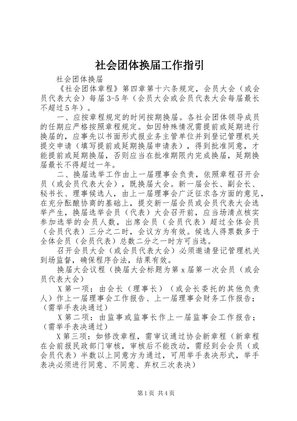2024年社会团体换届工作指引_第1页