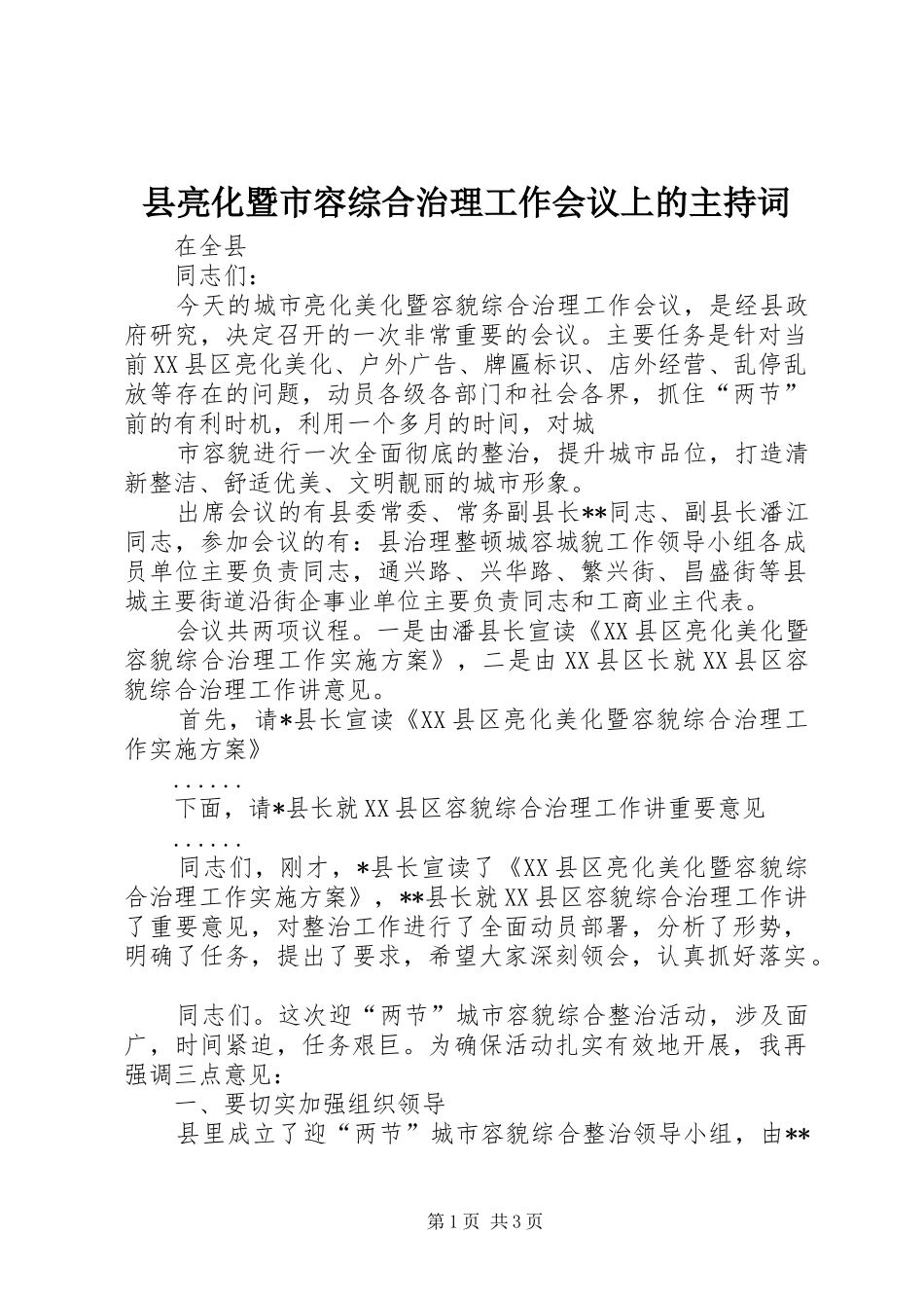 2024年县亮化暨市容综合治理工作会议上的主持词_第1页