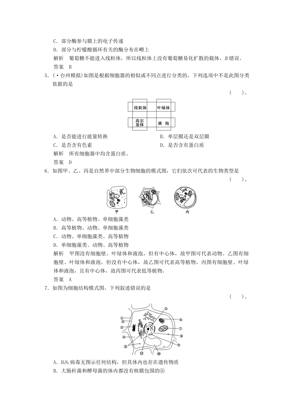 高考生物一轮复习 2-2细胞质与生物膜系统试题 浙科版必修1_第2页