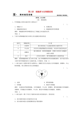 高考生物一轮复习 2-2细胞质与生物膜系统试题 浙科版必修1