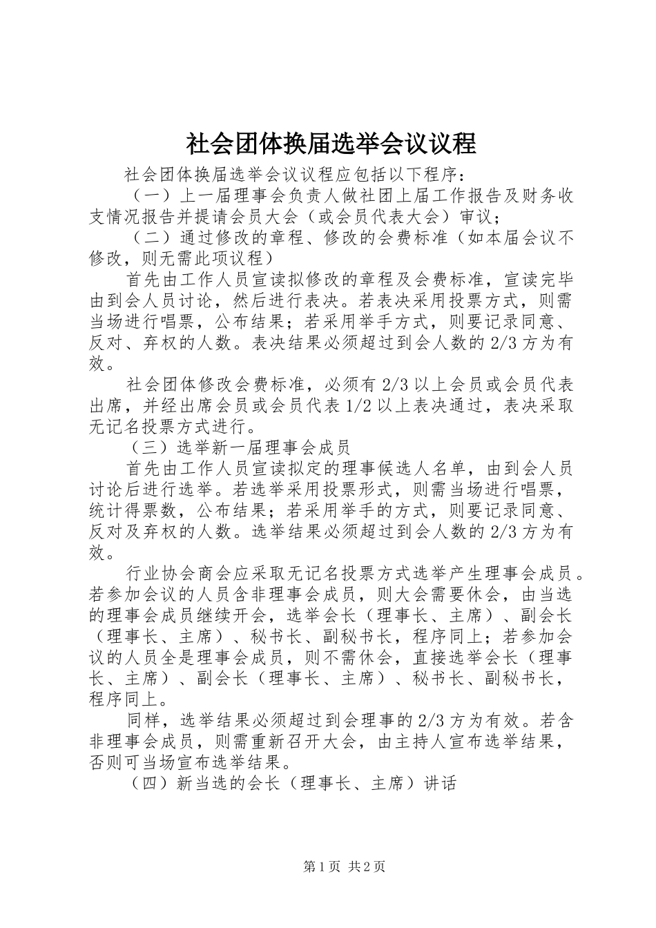 2024年社会团体换届选举会议议程_第1页