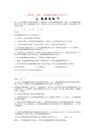 高考物理总复习 3-3-1-3 实验 用油膜法估测分子的大小