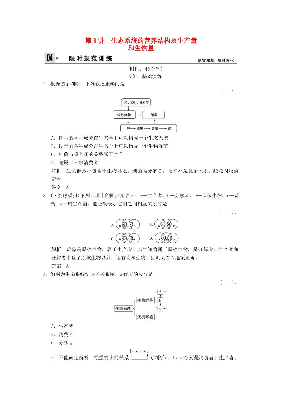 高考生物一轮复习 2-3生态系统的营养结构及生产量和生物量试题 浙科版必修3_第1页