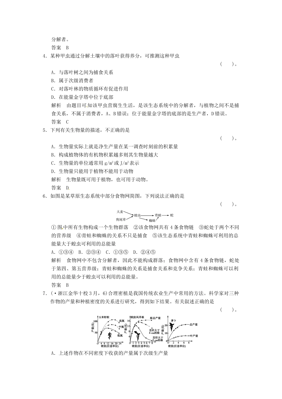 高考生物一轮复习 2-3生态系统的营养结构及生产量和生物量试题 浙科版必修3_第2页
