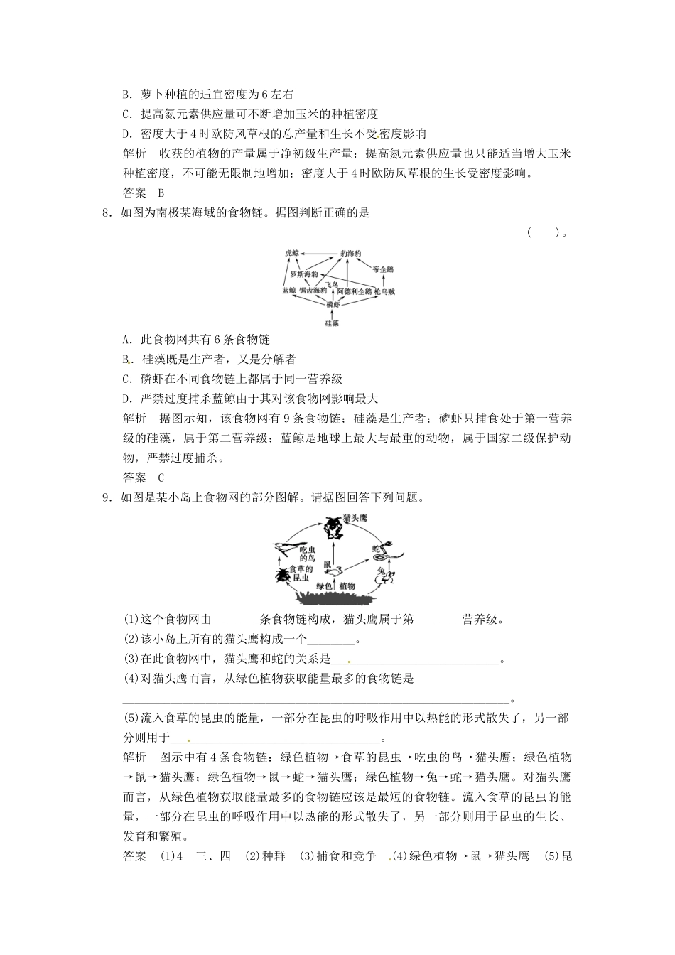 高考生物一轮复习 2-3生态系统的营养结构及生产量和生物量试题 浙科版必修3_第3页