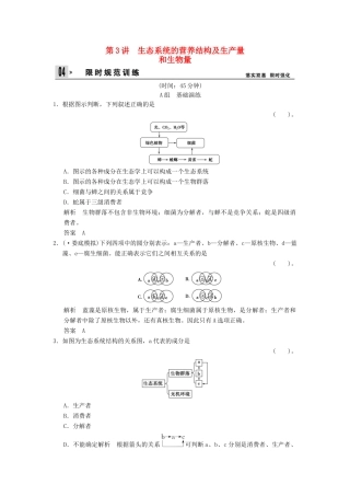 高考生物一轮复习 2-3生态系统的营养结构及生产量和生物量试题 浙科版必修3