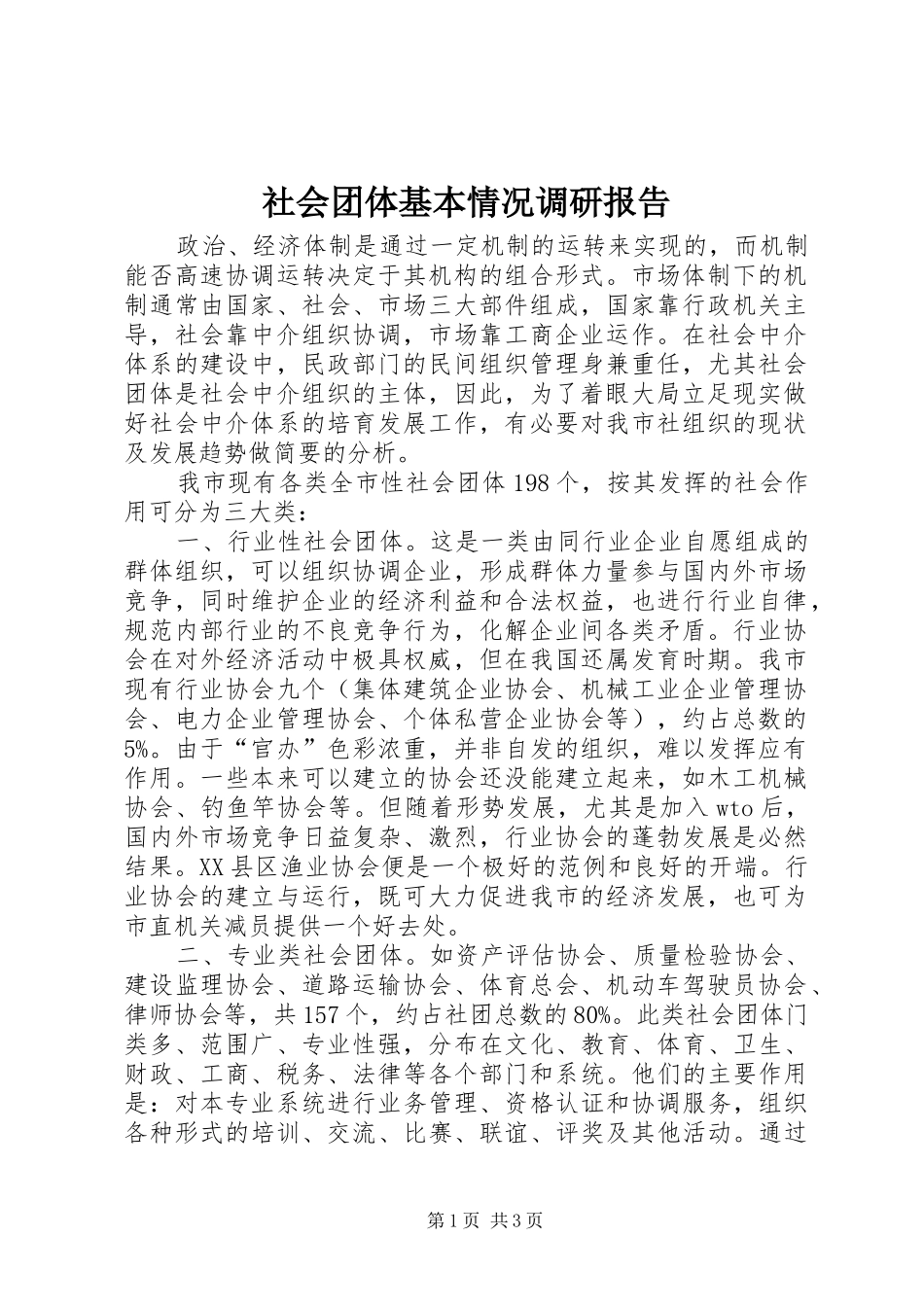 2024年社会团体基本情况调研报告_第1页