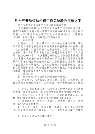 2024年县六五普法依法治理工作总结验收实施方案