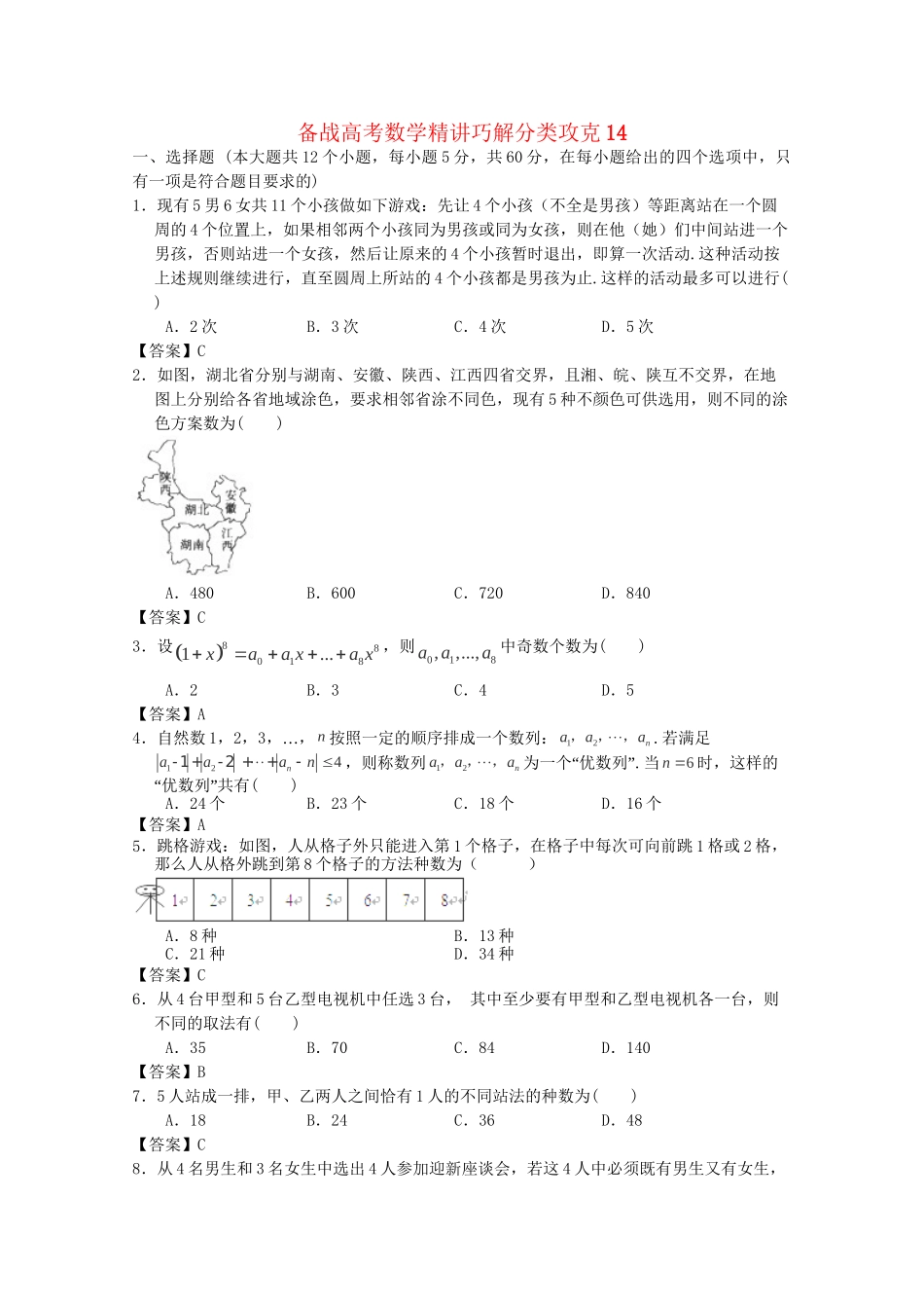 高考数学 精讲巧解分类攻克14_第1页