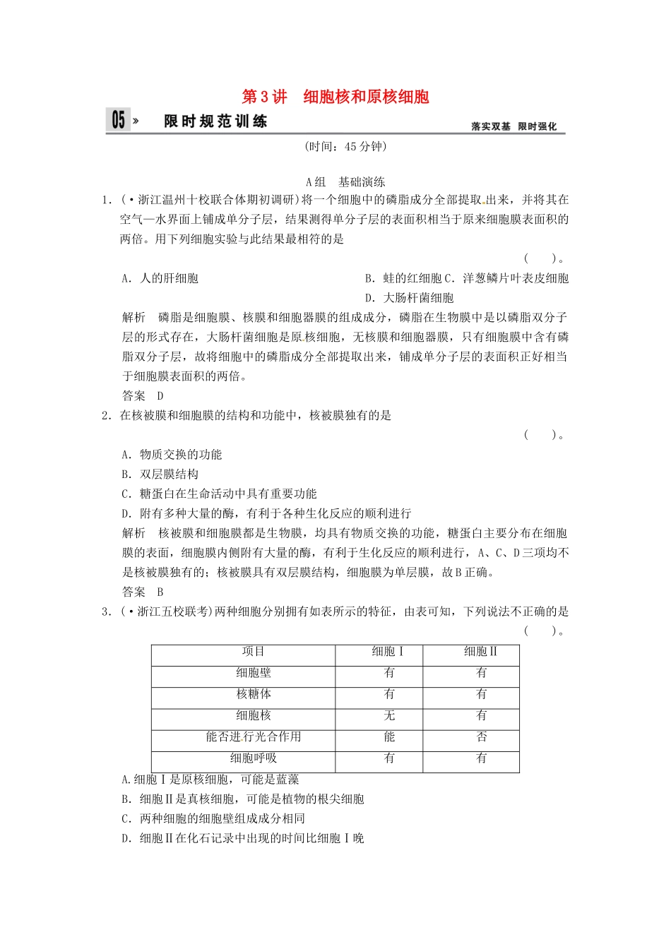 高考生物一轮复习 2-3细胞核和原核细胞试题 浙科版必修1_第1页