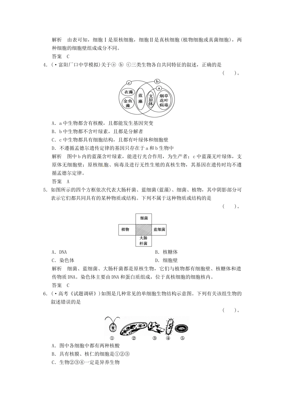 高考生物一轮复习 2-3细胞核和原核细胞试题 浙科版必修1_第2页