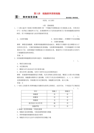高考生物一轮复习 2-3细胞核和原核细胞试题 浙科版必修1