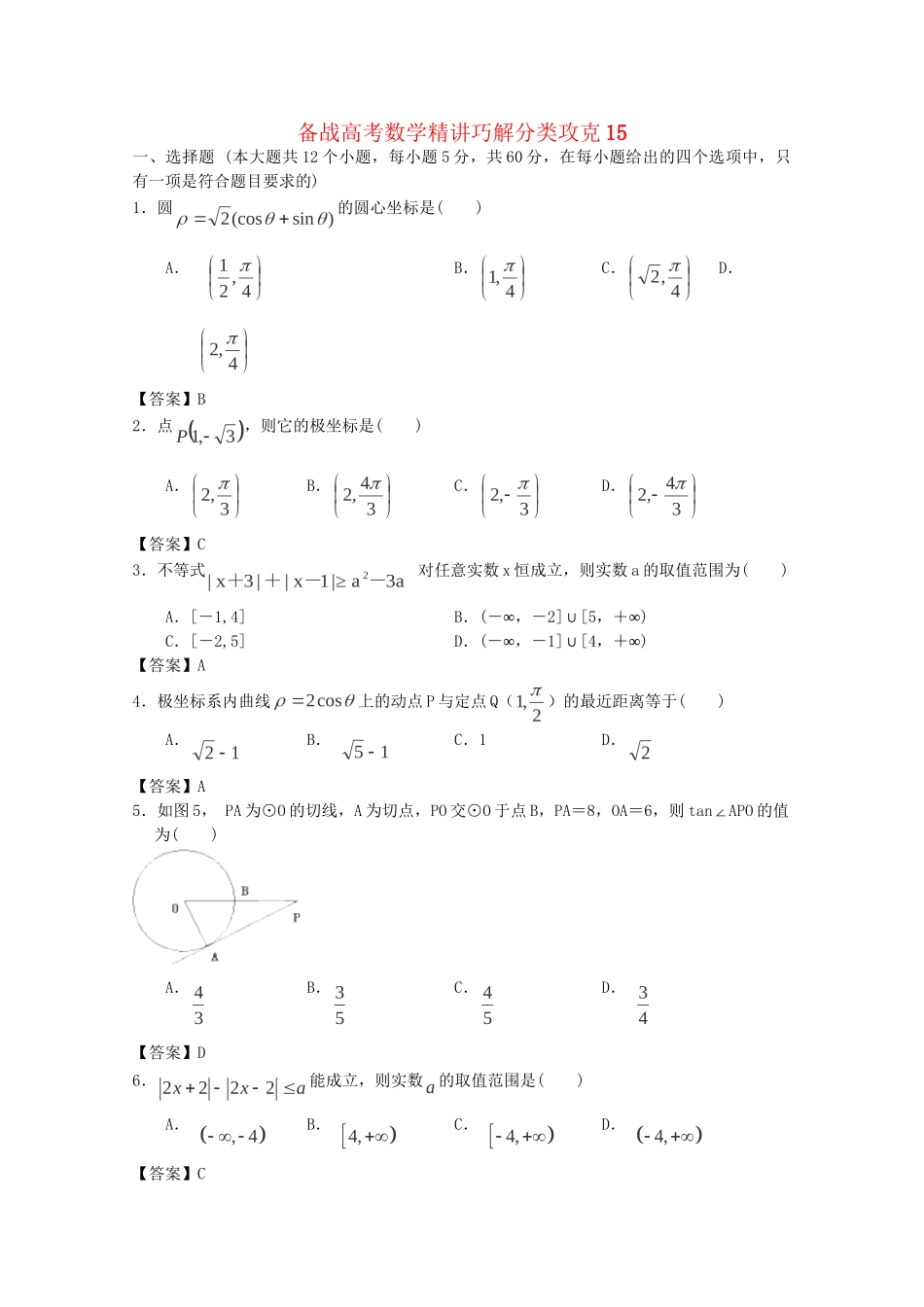 高考数学 精讲巧解分类攻克15_第1页