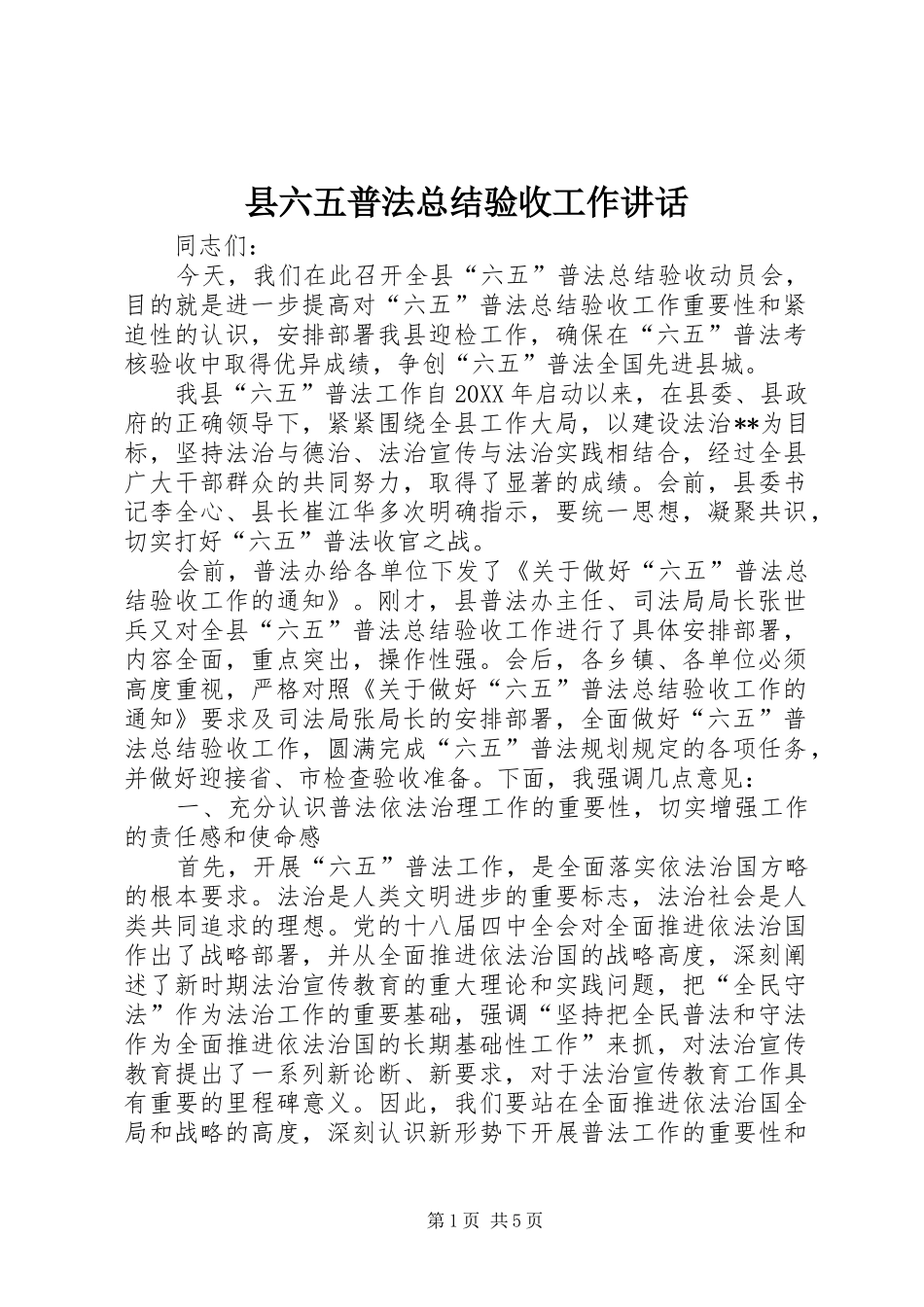 2024年县六五普法总结验收工作致辞_第1页