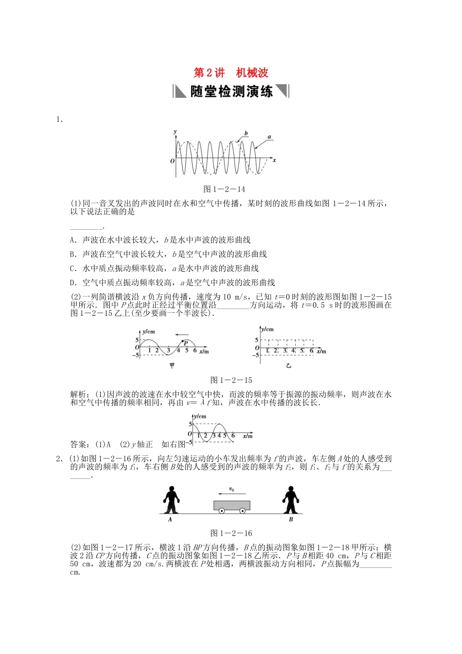 高考物理总复习 3-4-1-2 机械波_第1页
