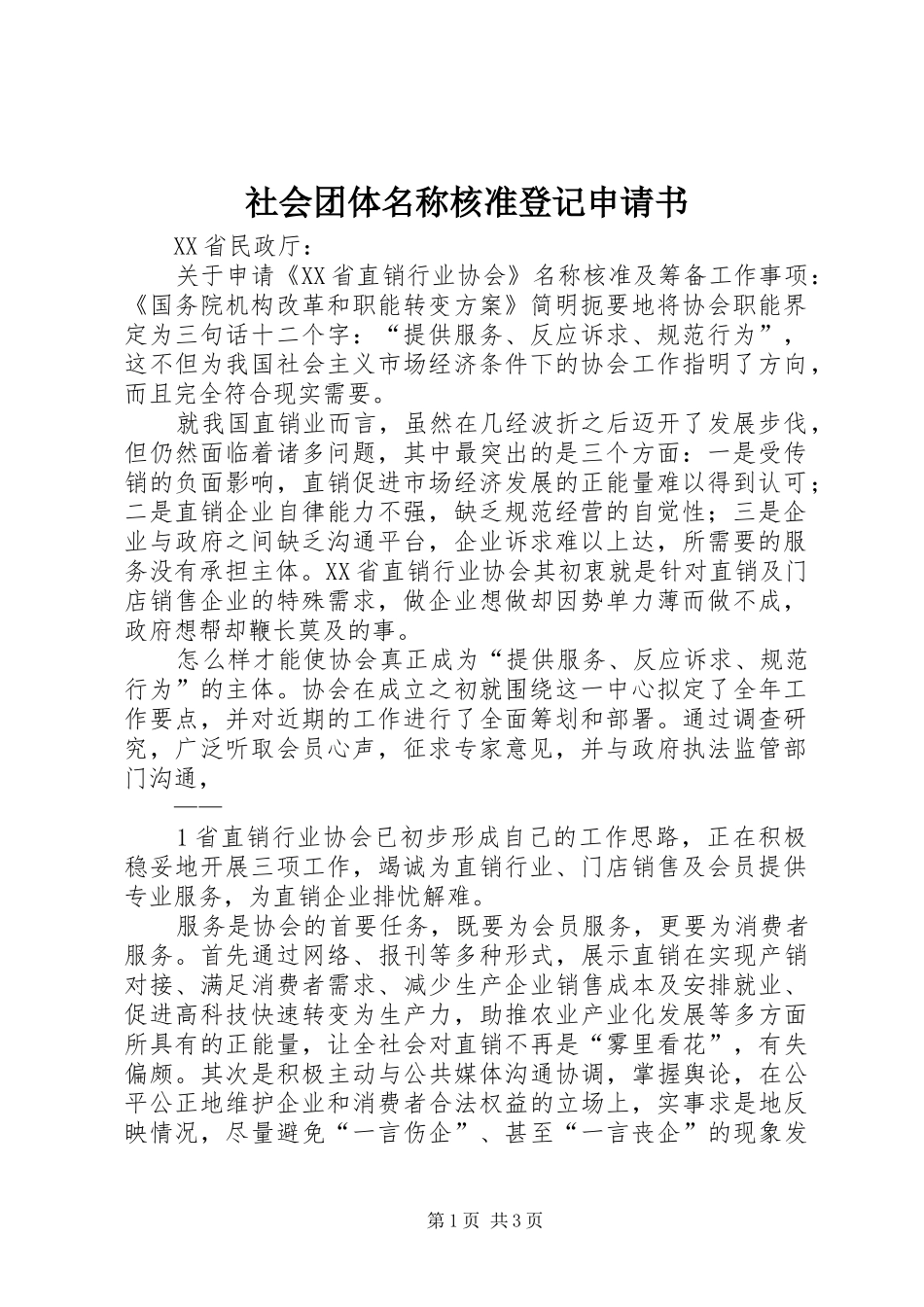 2024年社会团体名称核准登记申请书_第1页