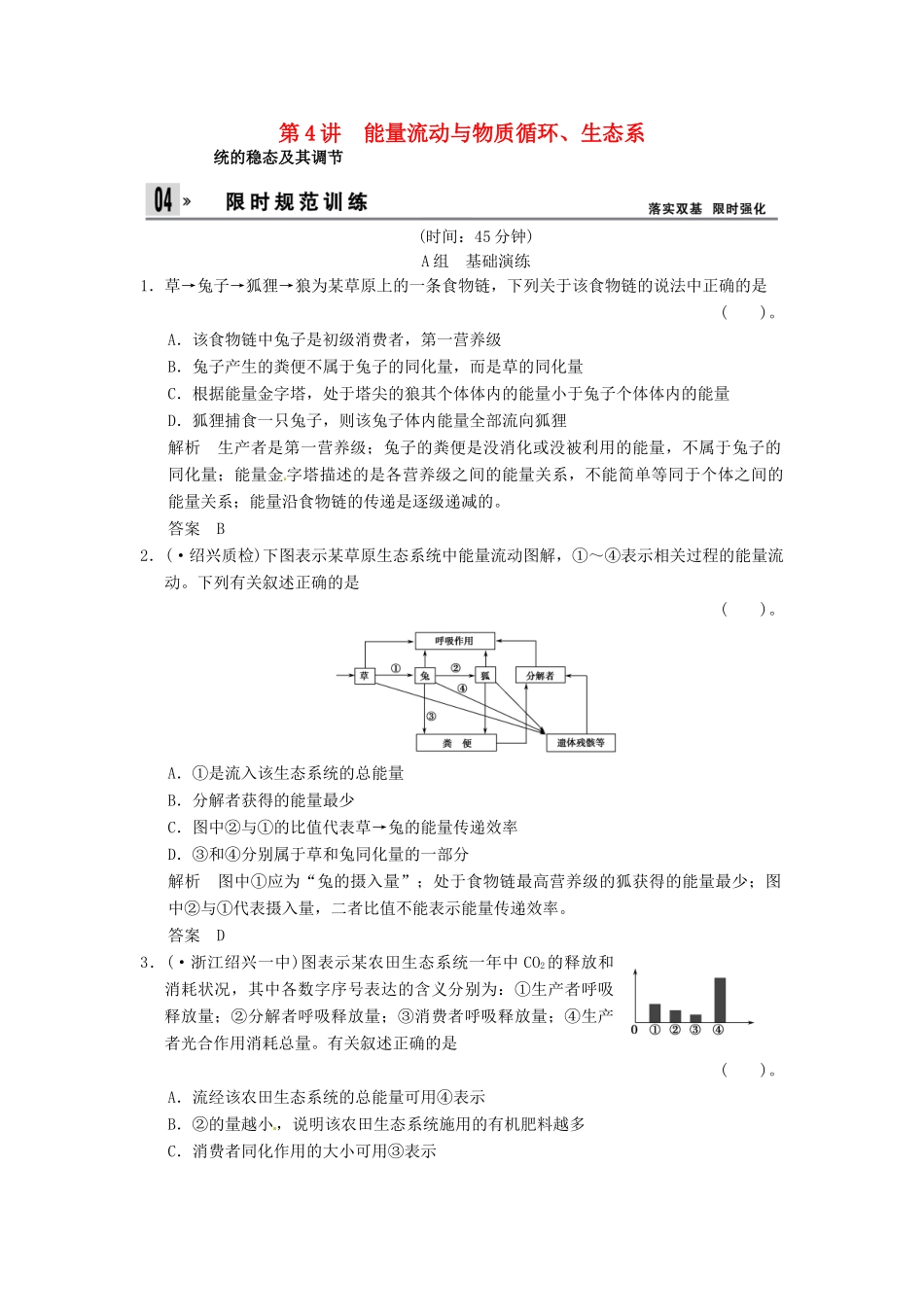 高考生物一轮复习 2-4能量流动与物质循环、生态系统的稳态及其调节试题 浙科版必修3_第1页