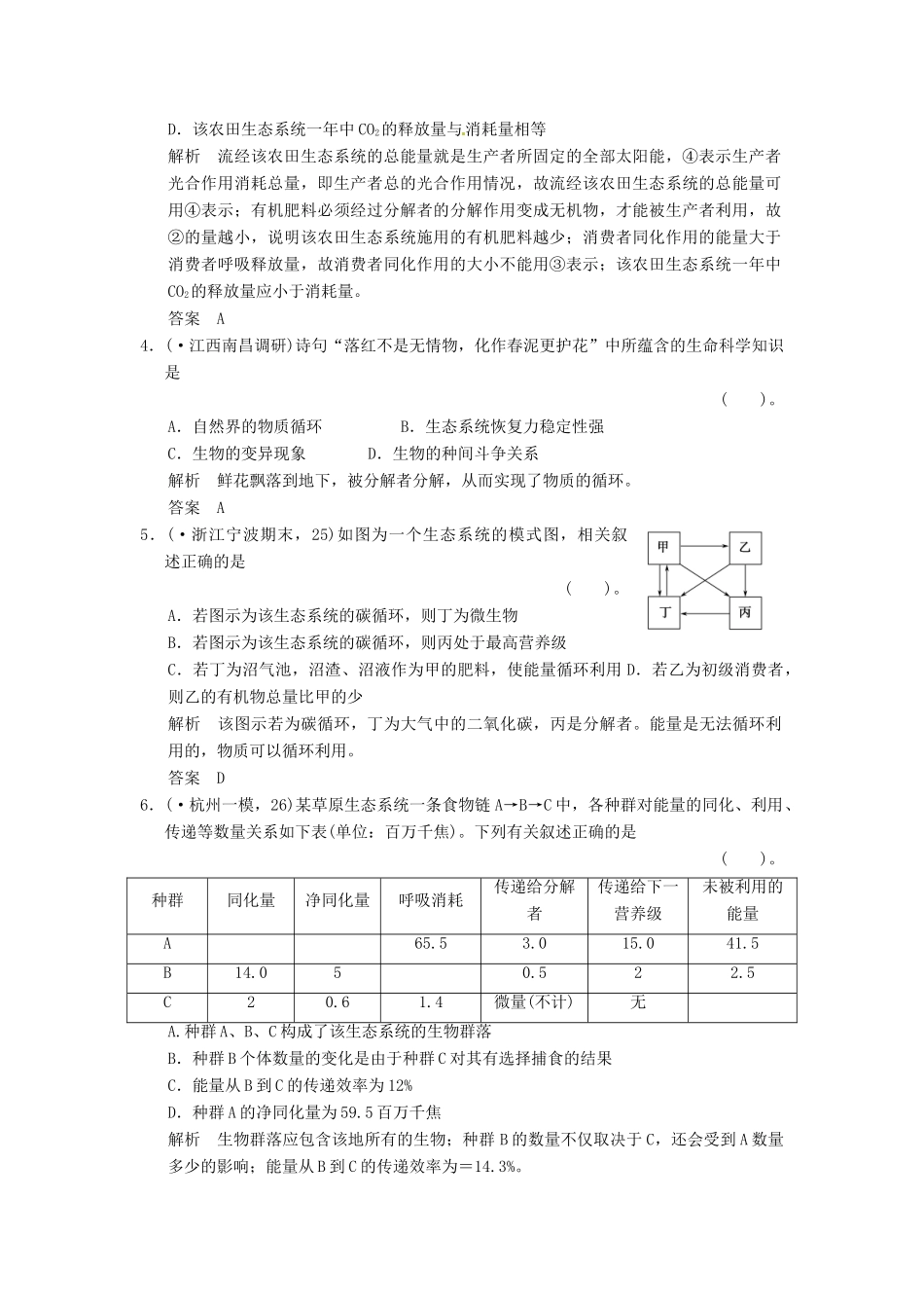 高考生物一轮复习 2-4能量流动与物质循环、生态系统的稳态及其调节试题 浙科版必修3_第2页
