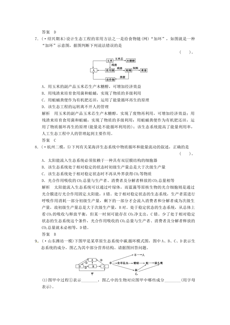 高考生物一轮复习 2-4能量流动与物质循环、生态系统的稳态及其调节试题 浙科版必修3_第3页