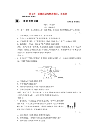 高考生物一轮复习 2-4能量流动与物质循环、生态系统的稳态及其调节试题 浙科版必修3