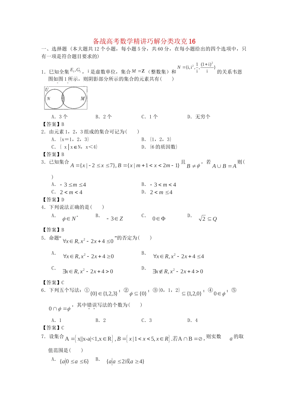 高考数学 精讲巧解分类攻克16_第1页