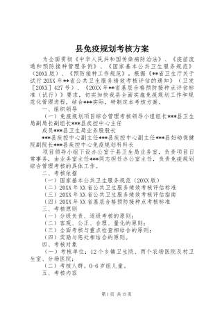 2024年县免疫规划考核方案