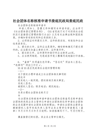 2024年社会团体名称核准申请书娄底民政局娄底民政