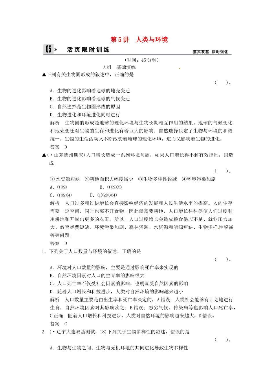 高考生物一轮复习 2-5人类与环境试题 浙科版必修3_第1页