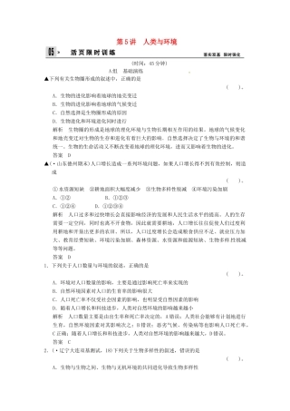 高考生物一轮复习 2-5人类与环境试题 浙科版必修3
