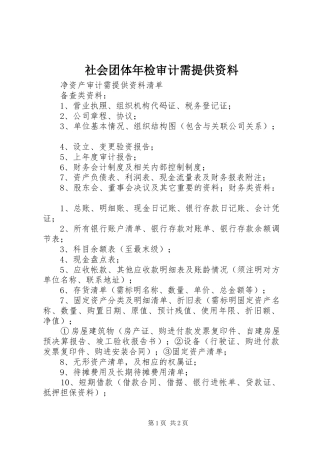 2024年社会团体年检审计需提供资料